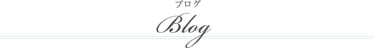 ブログ - Blog