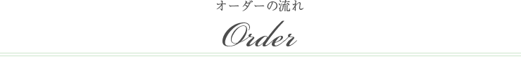 オーダーの流れ - Order