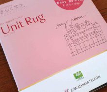 川島織物セルコン「Unit Rug・ユニットラグ」　輸入カーテン・輸入壁紙のブライト